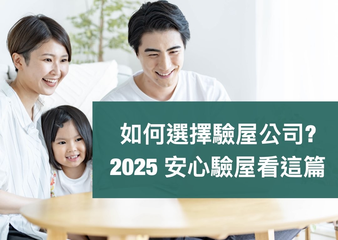 【2025 最新】驗屋公司怎麼選？驗屋流程、注意事項與驗屋清單一次看