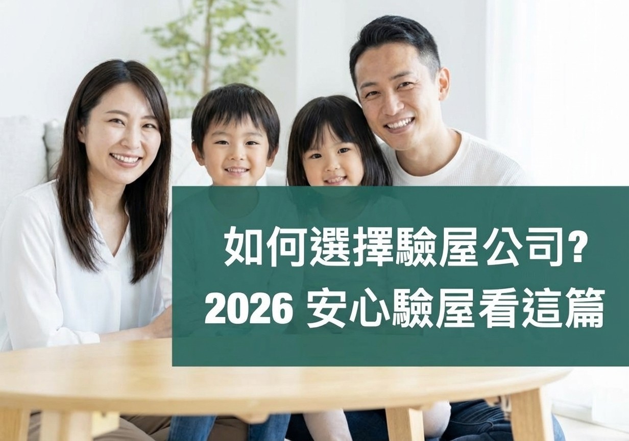 【2026最新】驗屋公司怎麼選？驗屋流程、注意事項與驗屋清單一次看