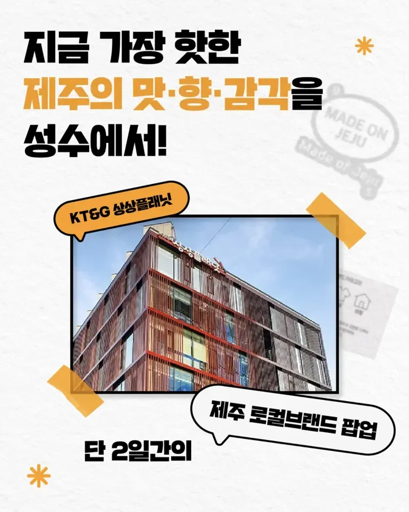 성수에 모인 제주 로컬브랜드 14 — MADE ON JEJU / MADE OF JEJU