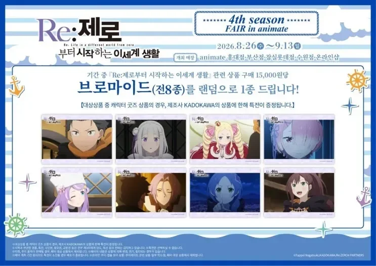 Re:제로부터 시작하는 이세계 생활 4기 페어 홍대