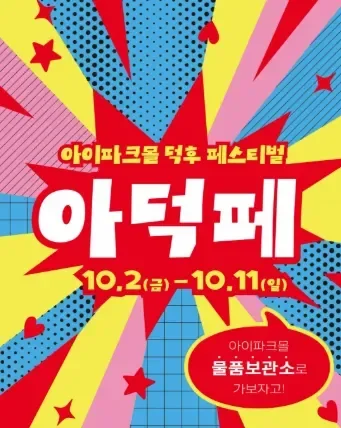 2026 아덕페 - 아이파크몰 덕후 페스티벌