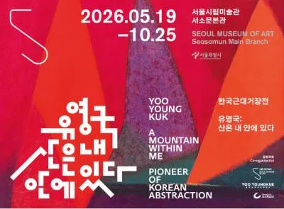 유영국: 산은 내 안에 있다