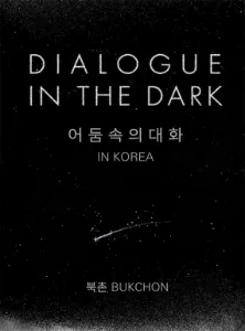 2026년 1월~2월 어둠속의 대화