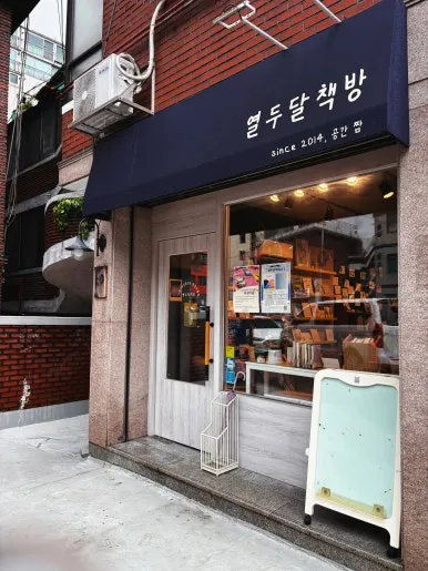 열두달책방
