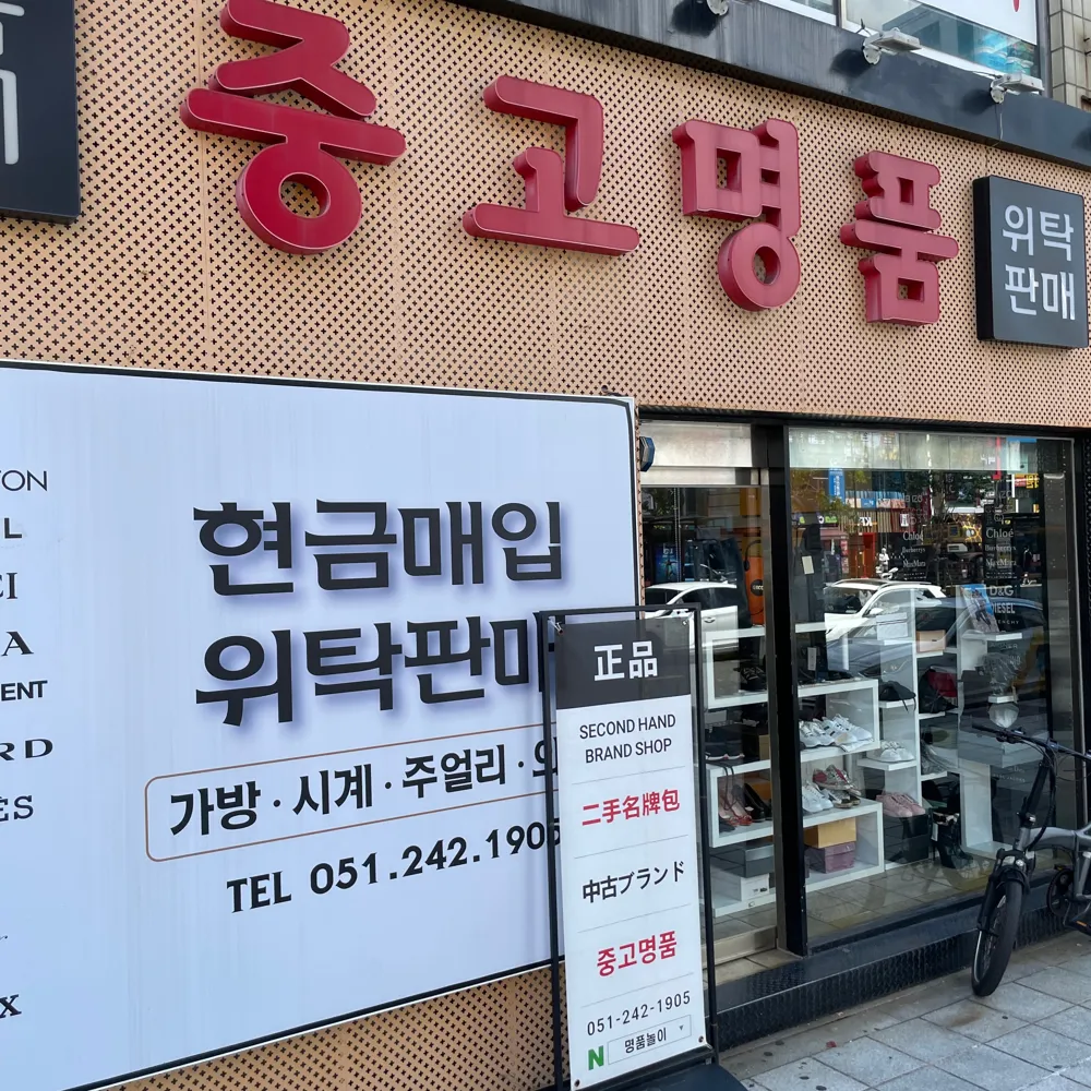 중고명품 명품놀이