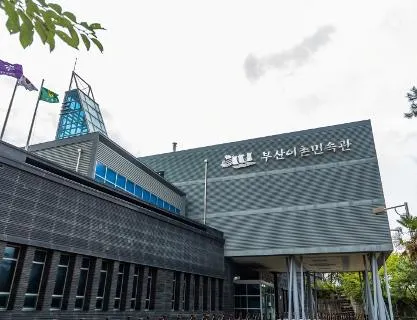 어촌문화여행 부산어촌민속관