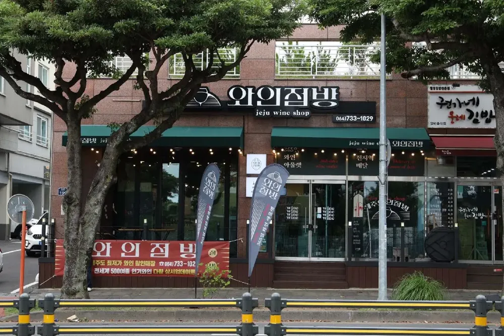 와인점방 서귀포점