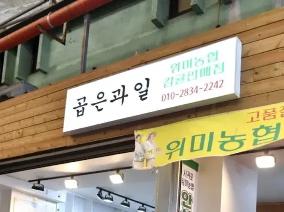 곱은과일
