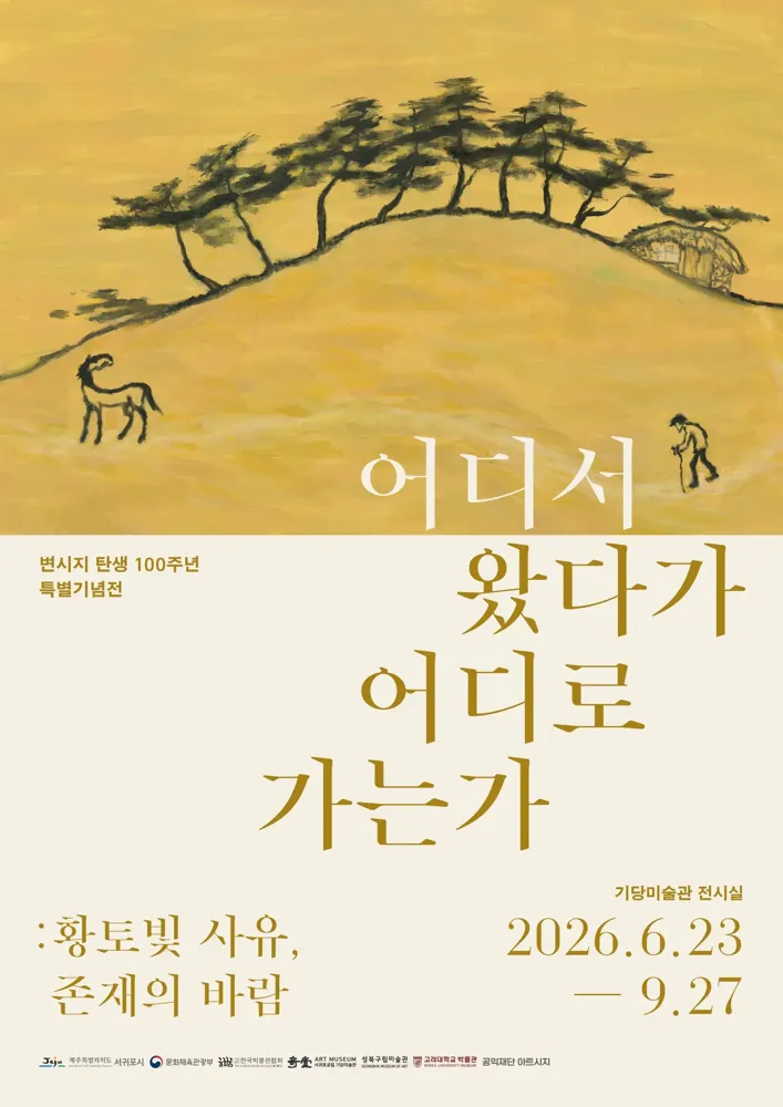 변시지 탄생100주년 기념특별전 《어디서 왔다가 어디로 가는가: 황토빛 사유, 존재의 바람》