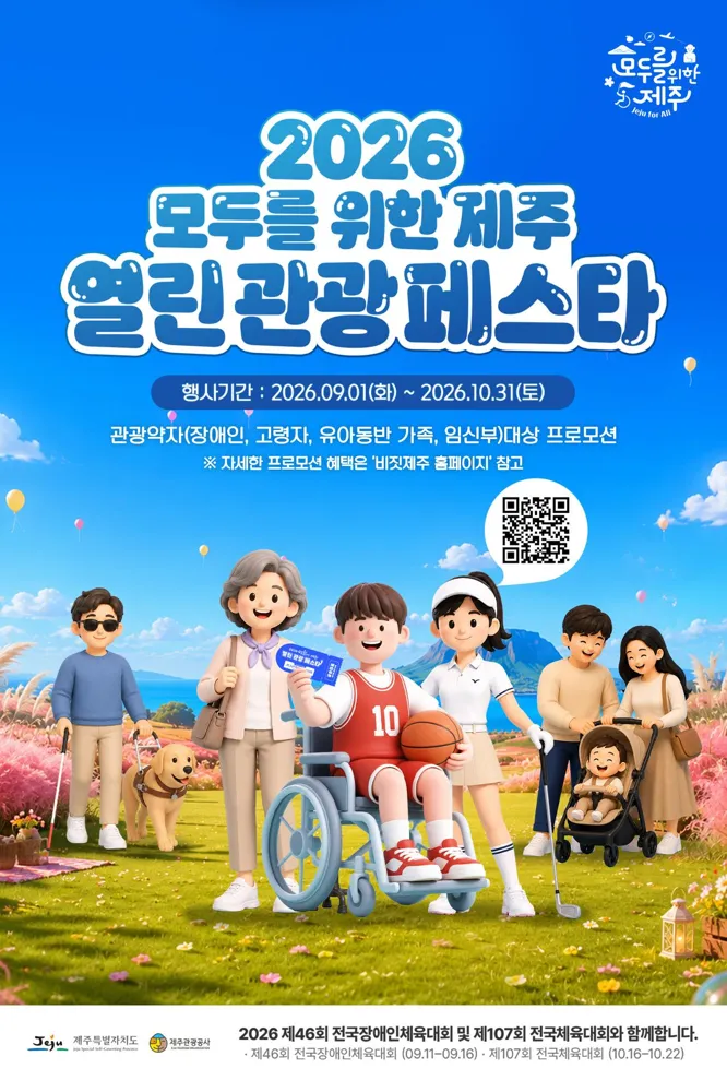 모두를 위한 제주, 열린관광페스타