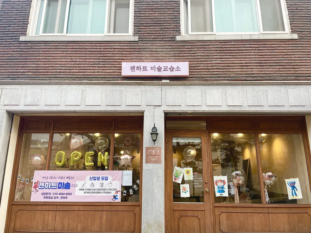 젠하트 미술교습소