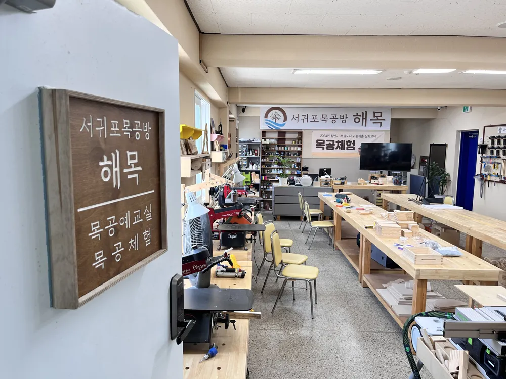 서귀포목공방해목