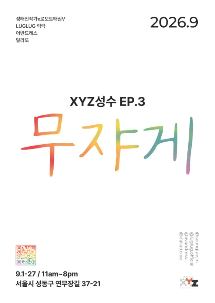 더얀 XYZ POP UP - 무쟈게