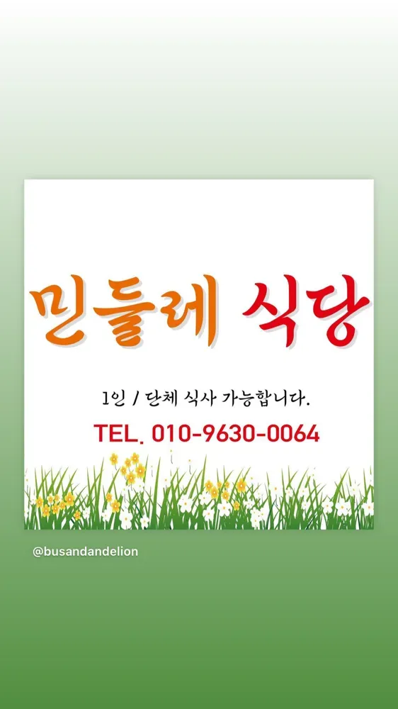 민들레식당