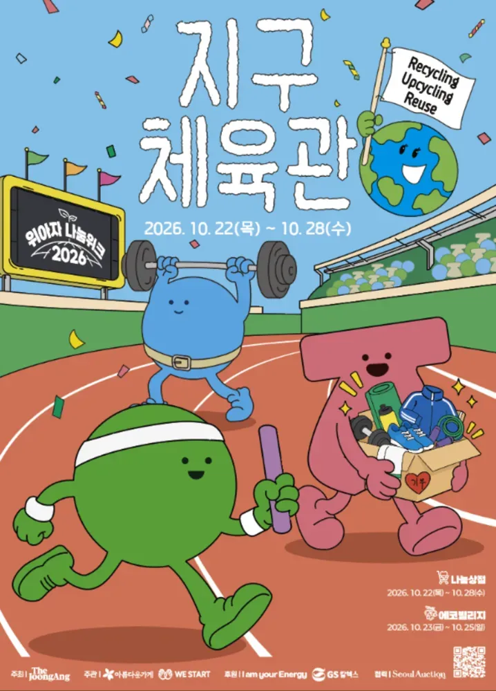 위아자 나눔위크 '지구체육관'