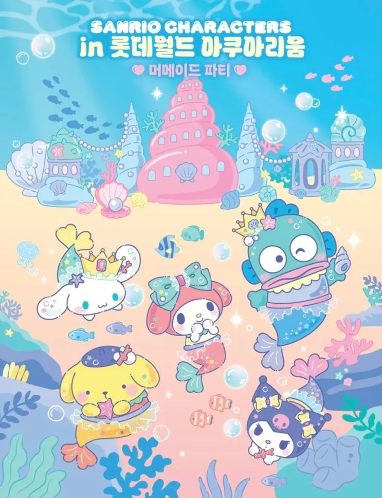 산리오캐릭터즈 X 롯데월드 아쿠아리움 - 머메이드 파티