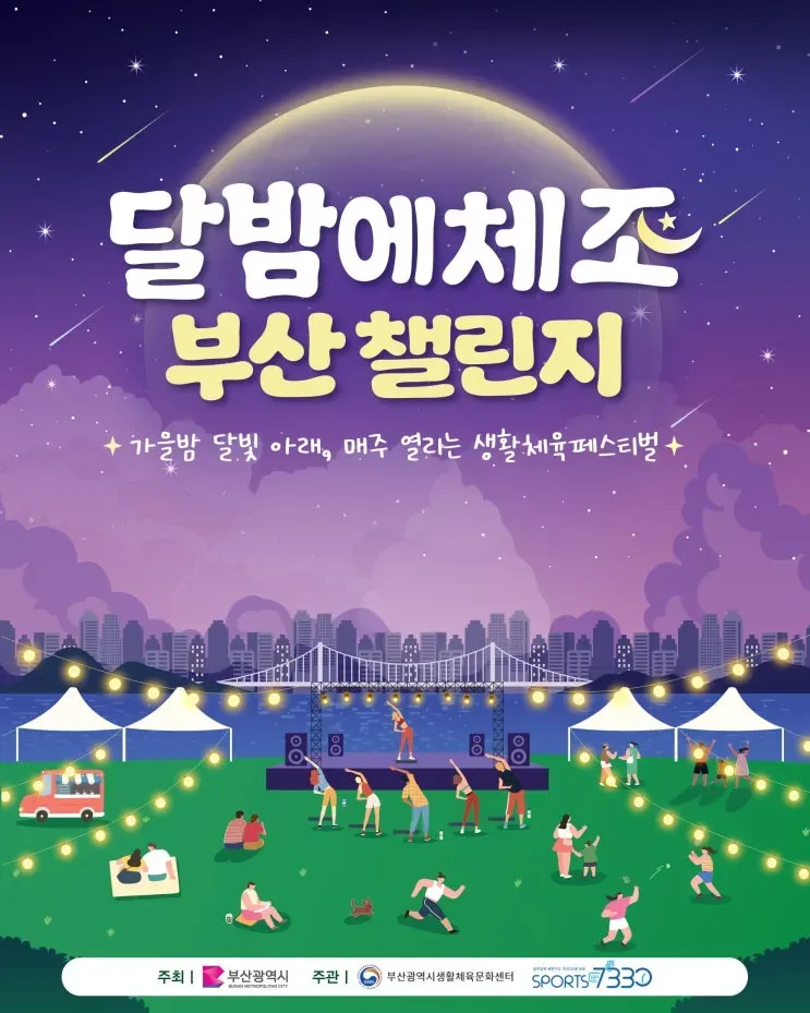 2026 달밤에체조 부산 챌린지