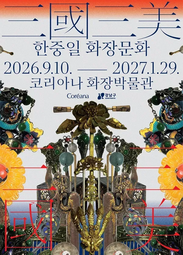 코리아나 화장박물관 전시 - 三國三美: 한중일 화장문화
