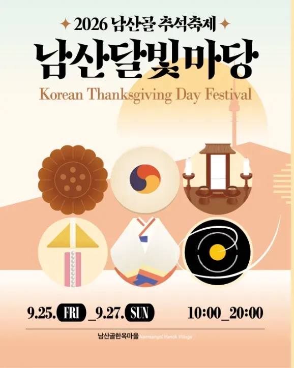 2026 남산골 추석축제 - 남산달빛마당