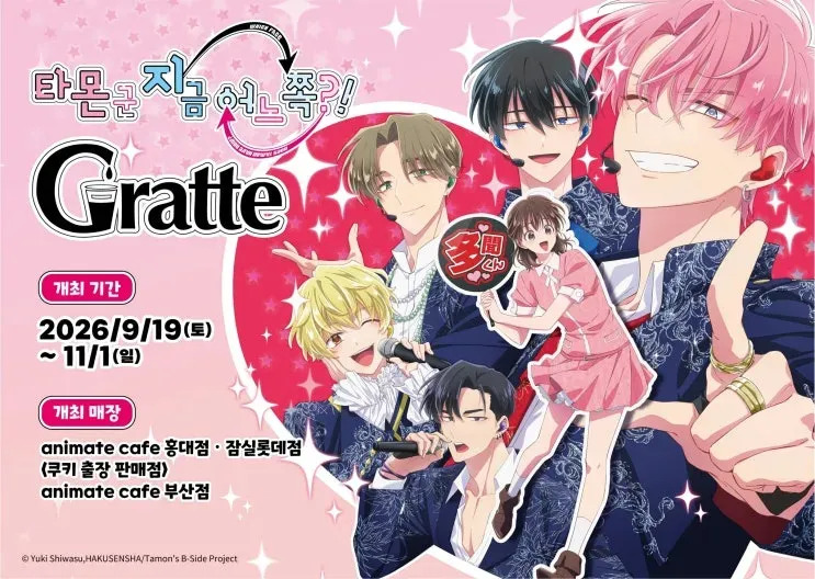 타몬 군 지금 어느 쪽?! X Gratte 콜라보 카페 @잠실