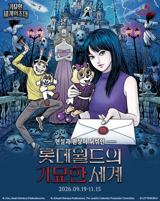 롯데월드 X 이토준지 컬렉션 팝업