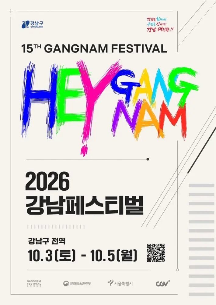 2026 강남페스티벌