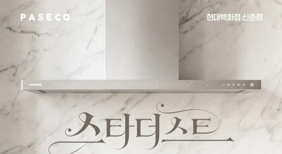스타더스트  파세코 프리미엄 주방후드  팝업 스토어