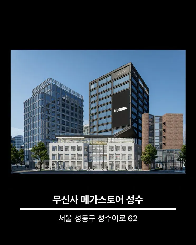무신사 메가스토어 성수 오픈 이벤트