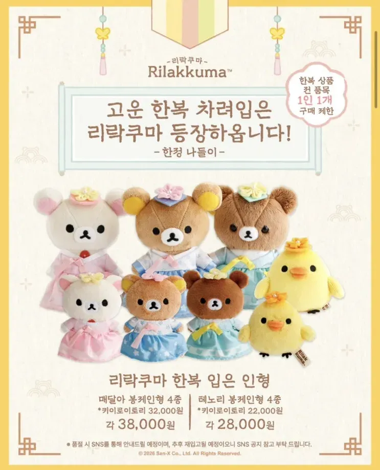 리락쿠마 X 스미코구라시 한복 팝업 @홍대