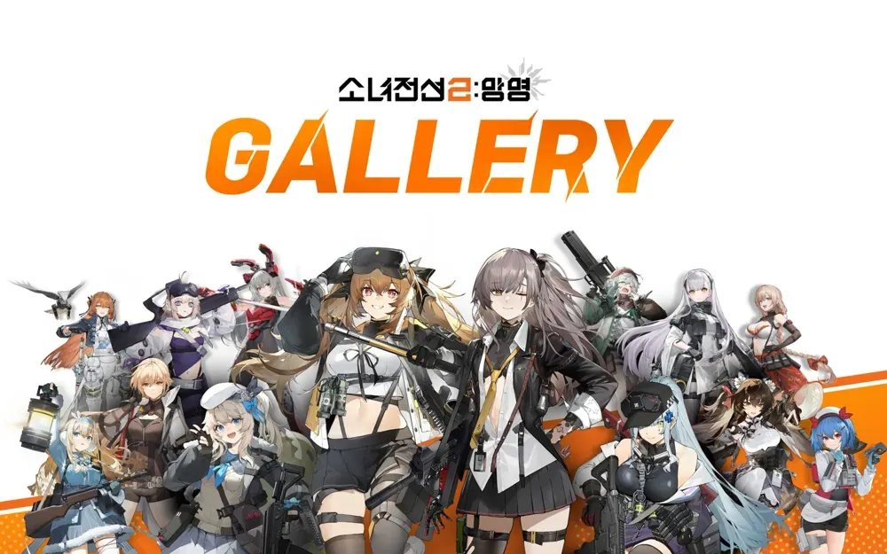 소녀전선2 망명 갤러리