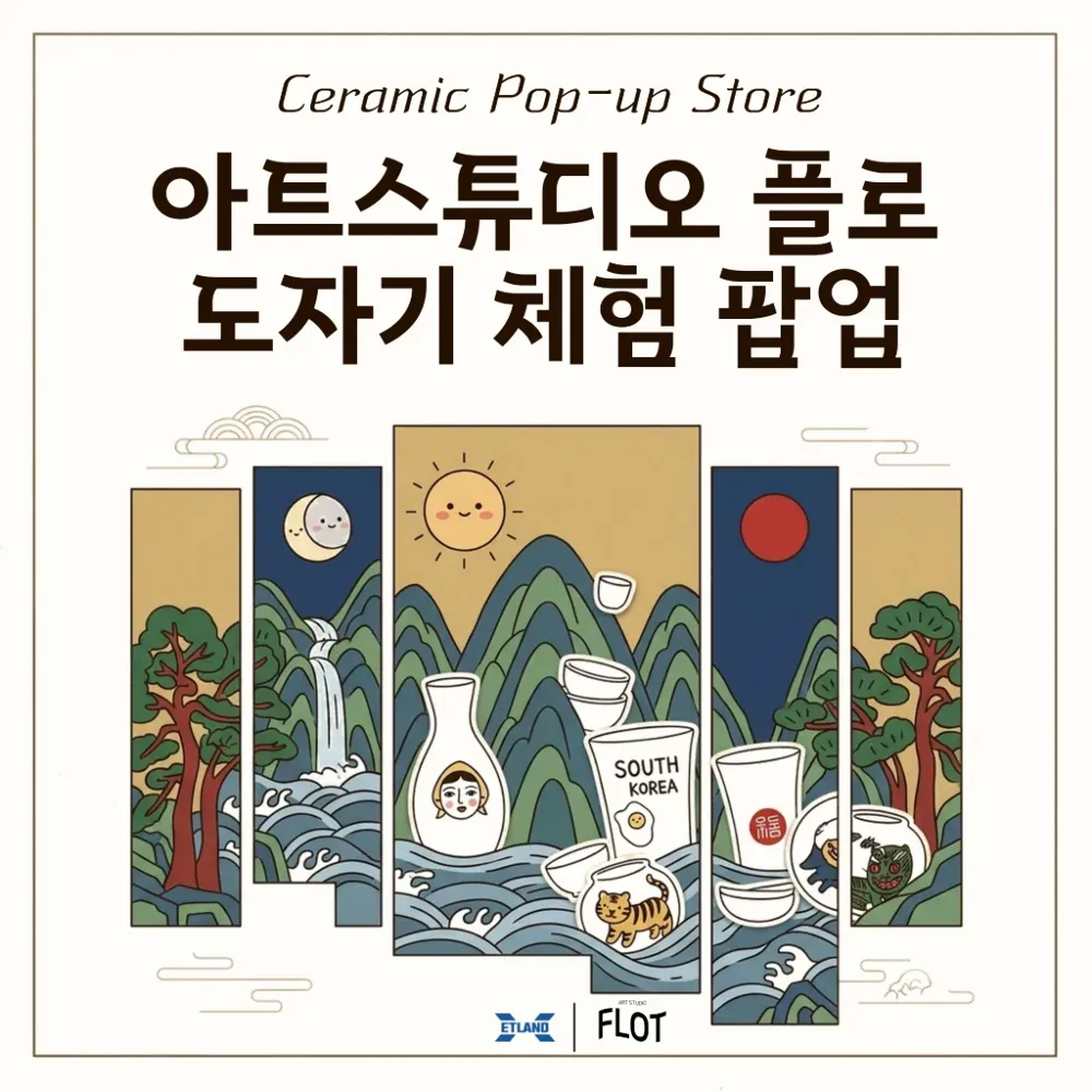 아트스튜디오 플로 도자기 체험 팝업