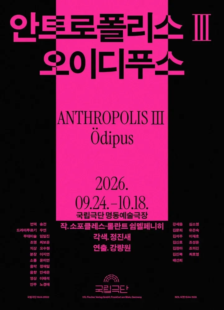 국립극단 안트로폴리스Ⅲ <오이디푸스>