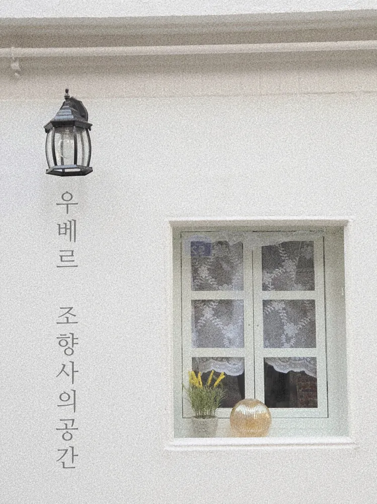 우베르 조향사의공간 향수공방 원데이클래스