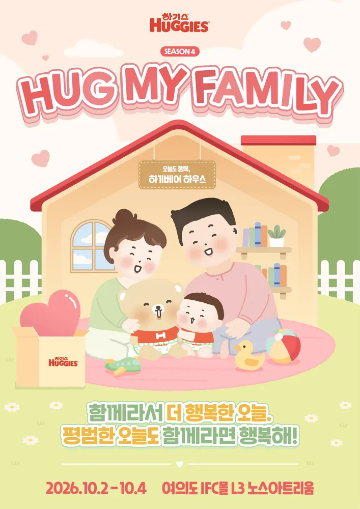 하기스 HUG MY FAMILY SEASON 4. 오늘도 행복, 하기베어 하우스