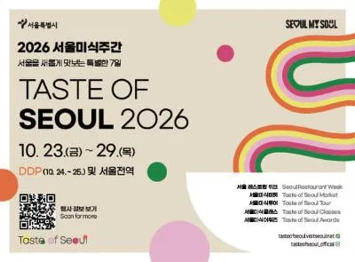 2026 서울미식주간 (TASTE OF SEOUL 2026)