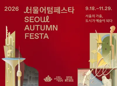 2026 서울어텀페스타