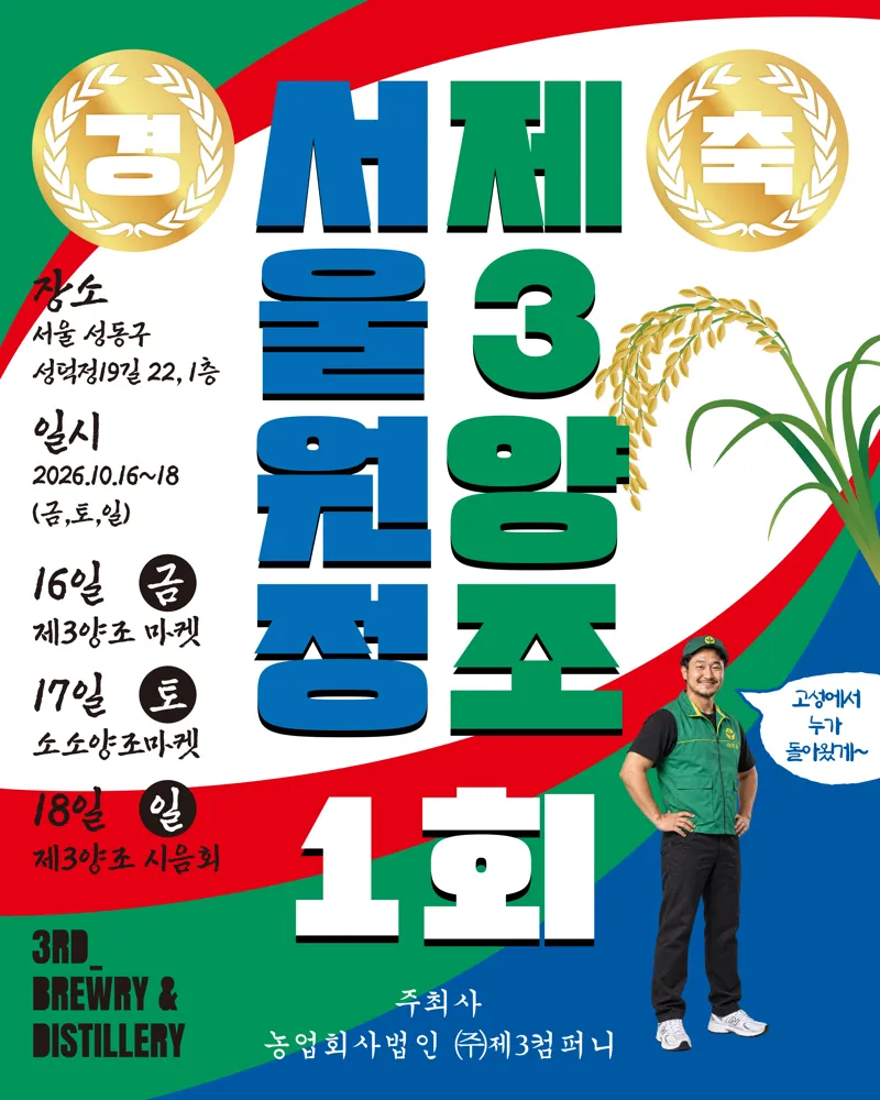 제3양조 서울원정 1회