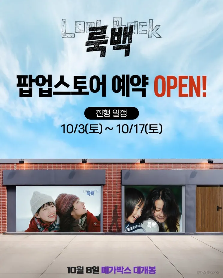룩백 팝업