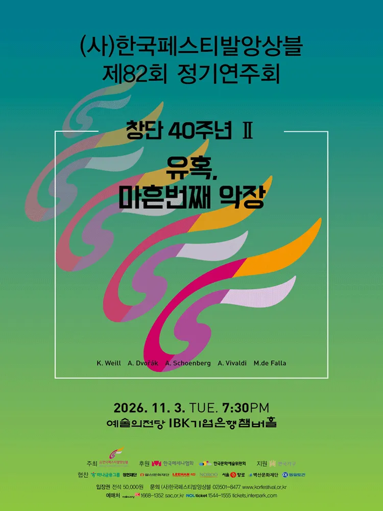 제82회 (사) 한국페스티발앙상블 정기연주회