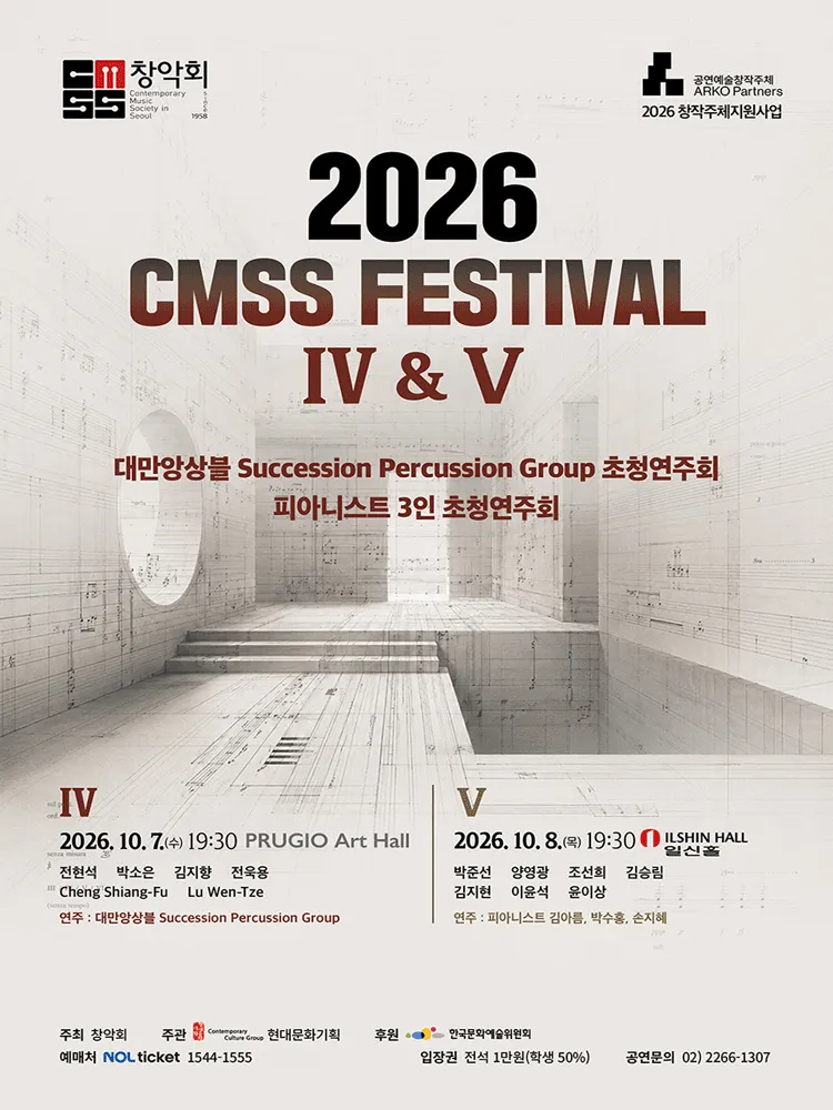 창악회 기획 초청연주회: CMSS Festival Ⅳ. 대만앙상블 Succession Percussion Group 초청연주회