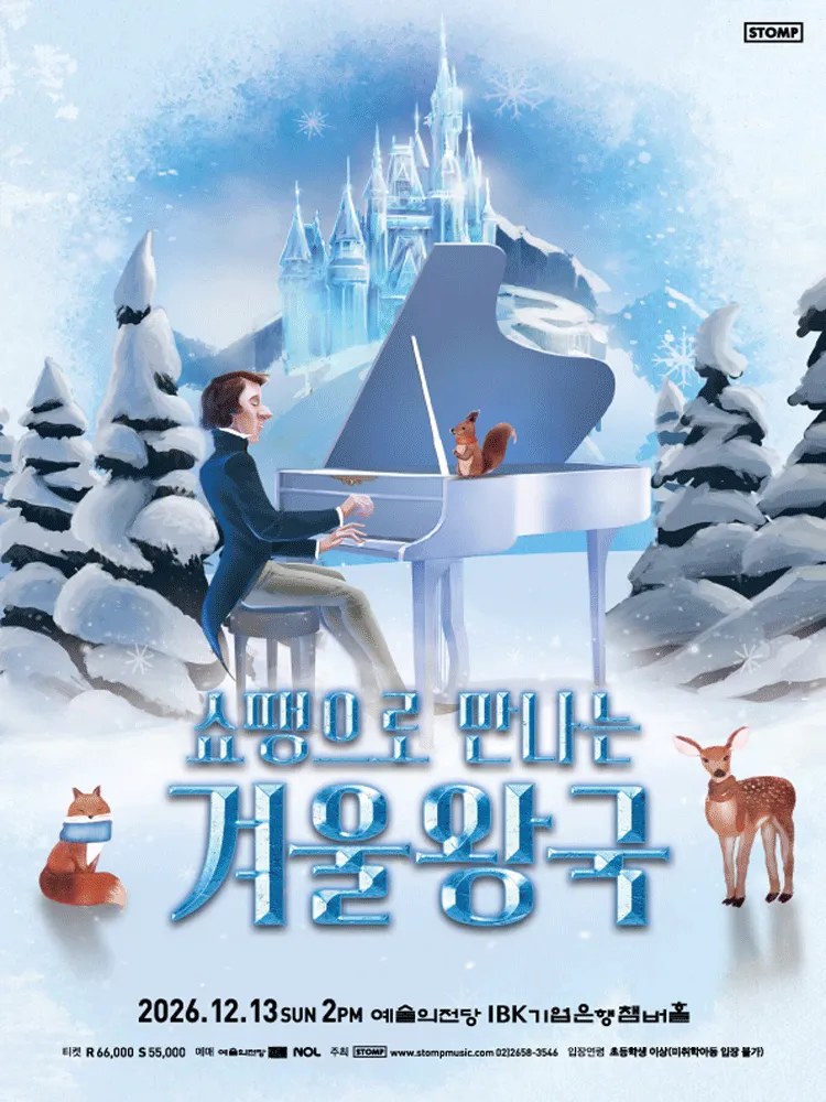 쇼팽으로 만나는 겨울왕국 [서울]