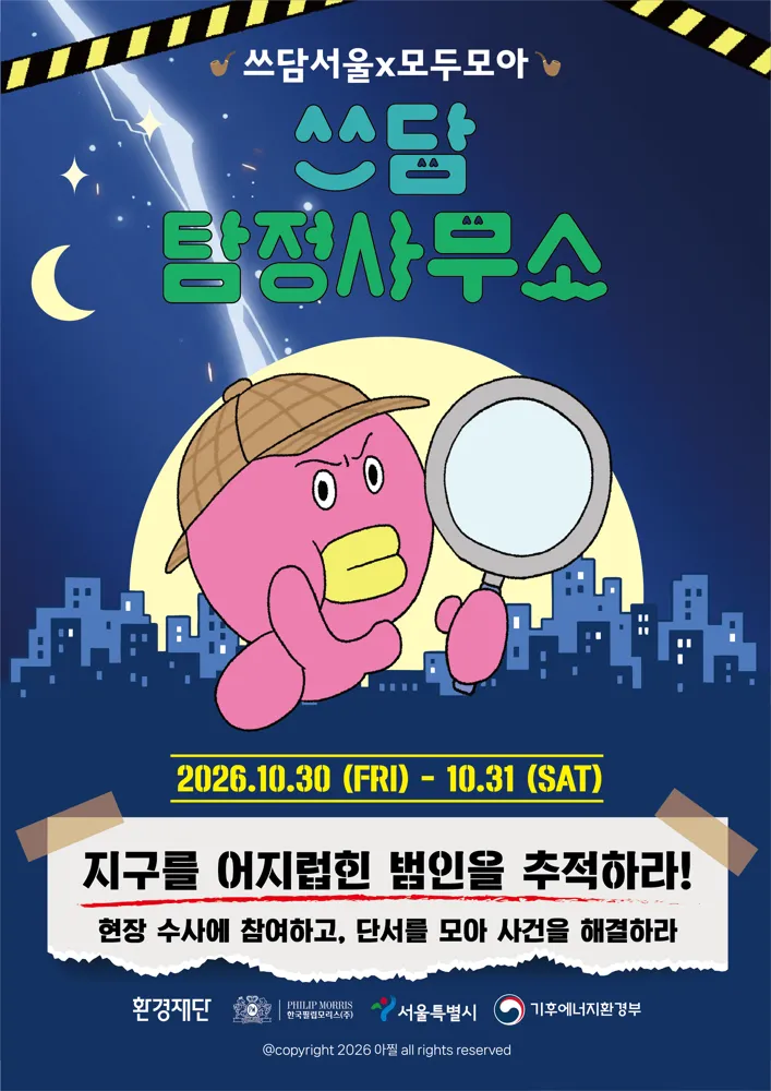 해피쓰담데이 '쓰담 탐정사무소'