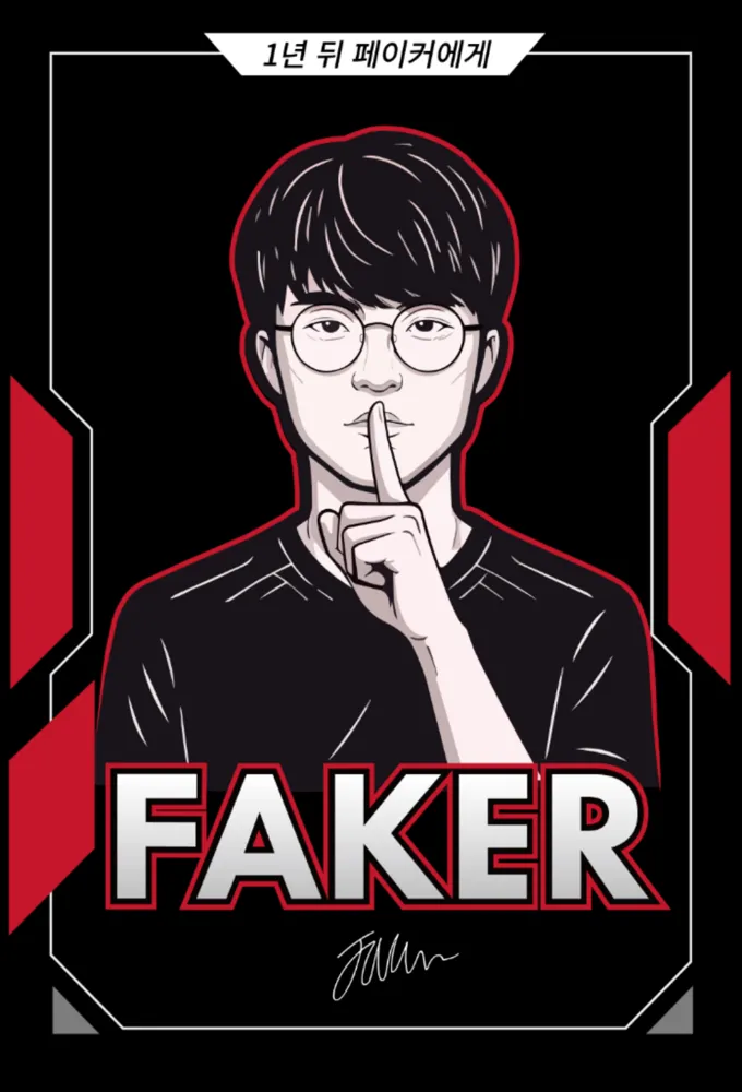 페이커 기념우표 기획전시관