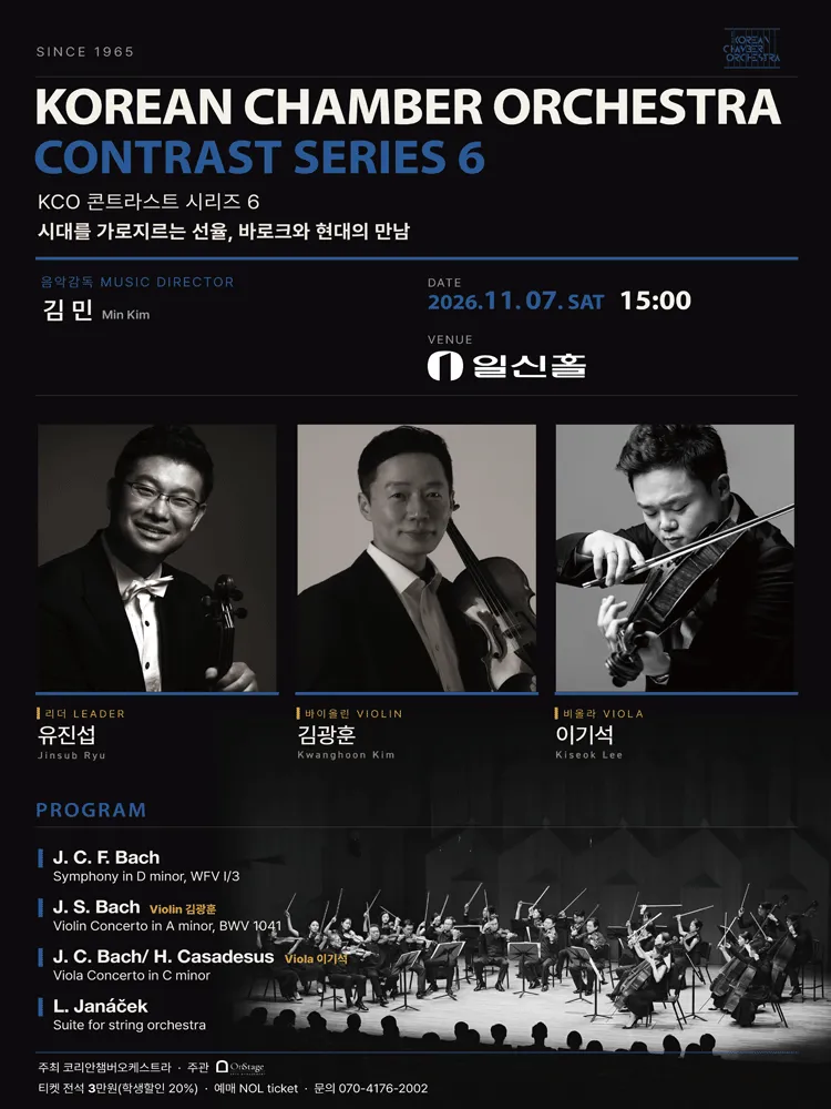 코리안챔버오케스트라 콘트라스트 시리즈 6