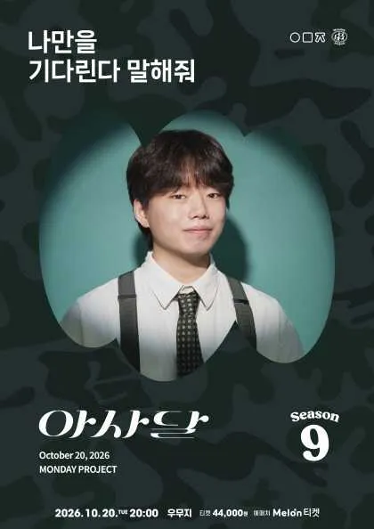 먼데이프로젝트 시즌9, 아사달 단독 콘서트: 나만을 기다린다 말해줘