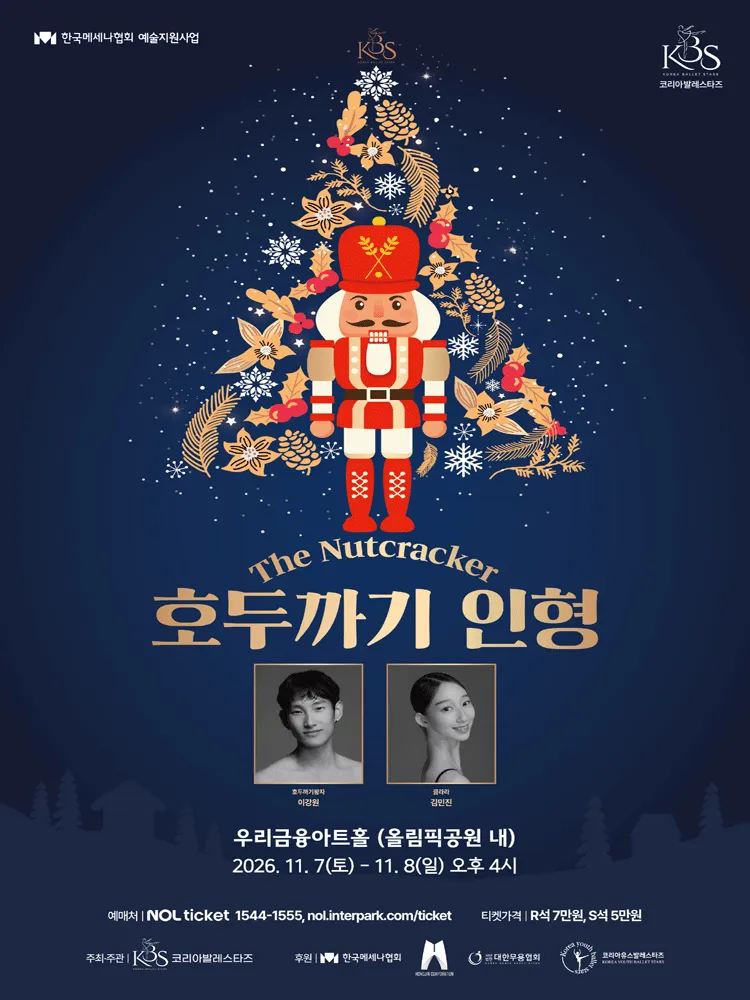 코리아발레스타즈, 호두까기인형 [서울]