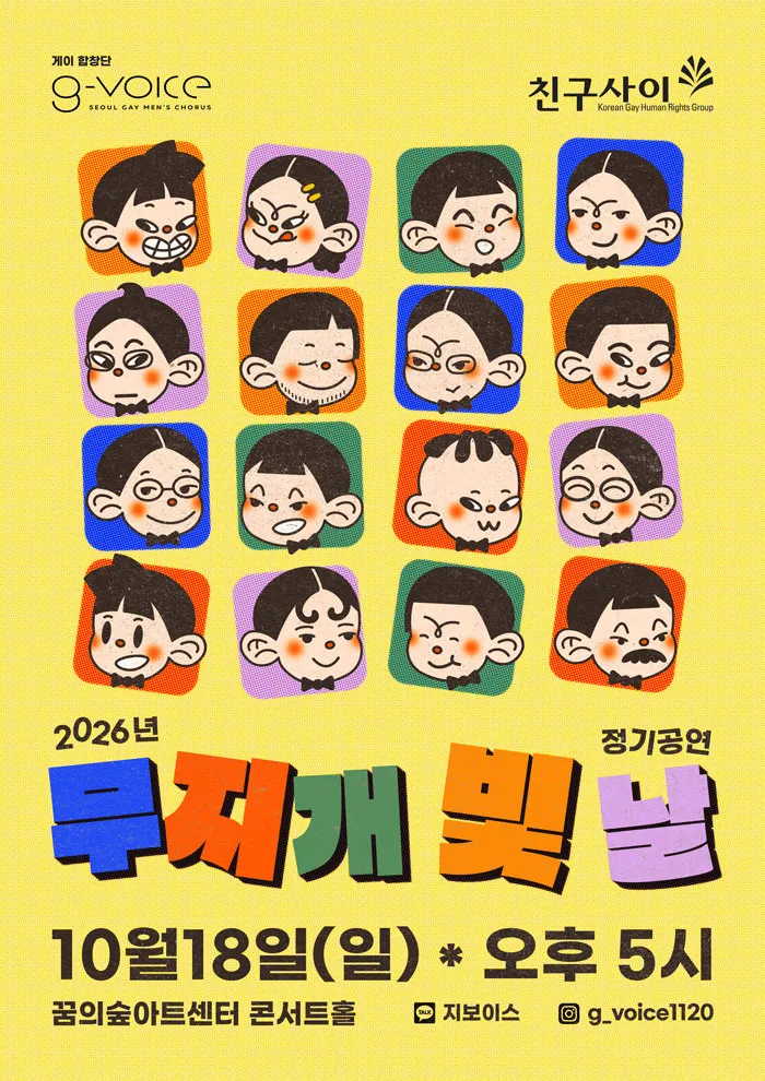 지보이스 정기공연: 무지개 빛 날