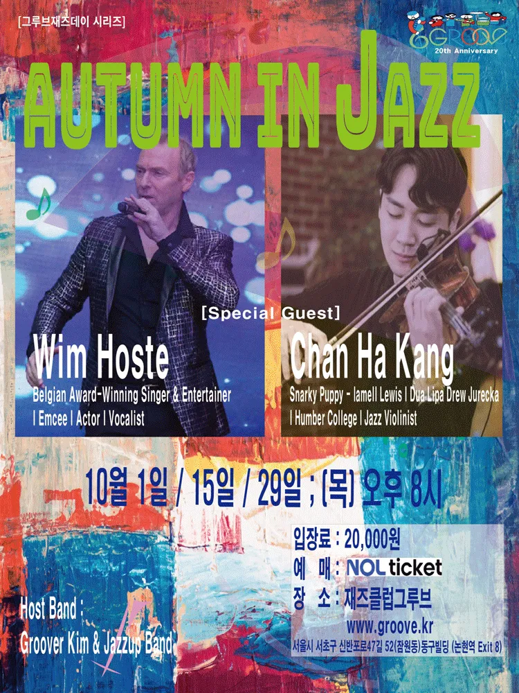 그루브재즈데이, Autumn in Jazz 스페셜 콘서트