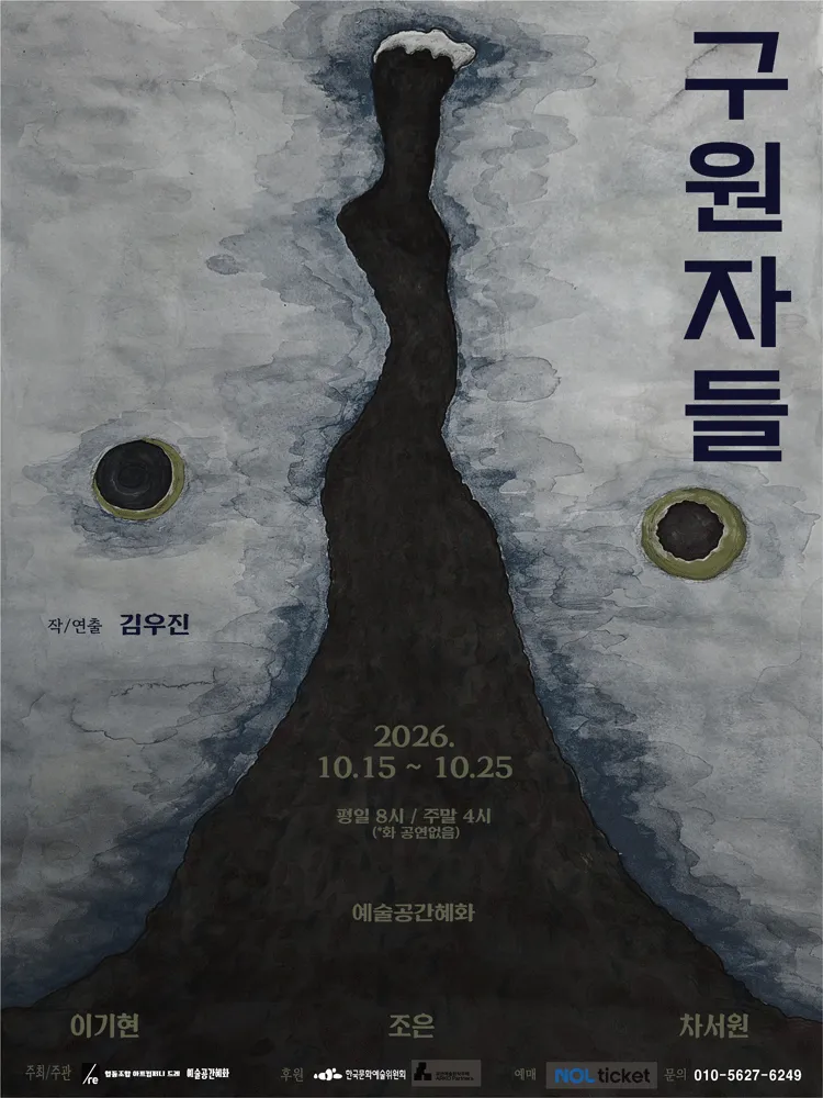 구원자들 [대학로]