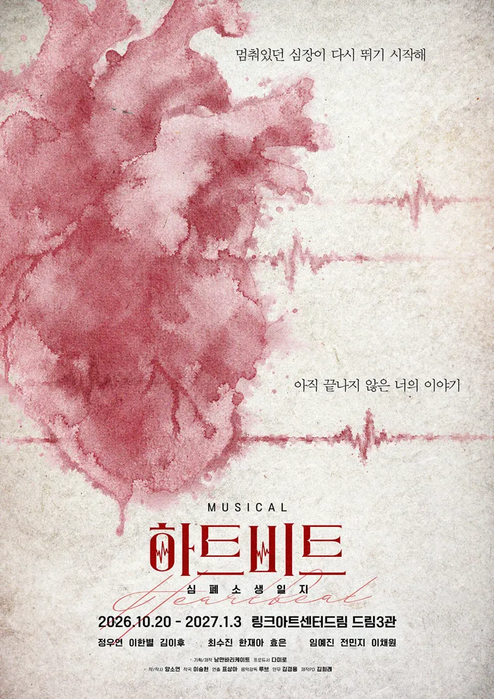 하트비트: 심폐소생일지 [대학로]